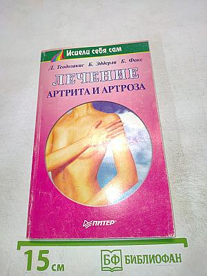 Лечение артрита и артроза