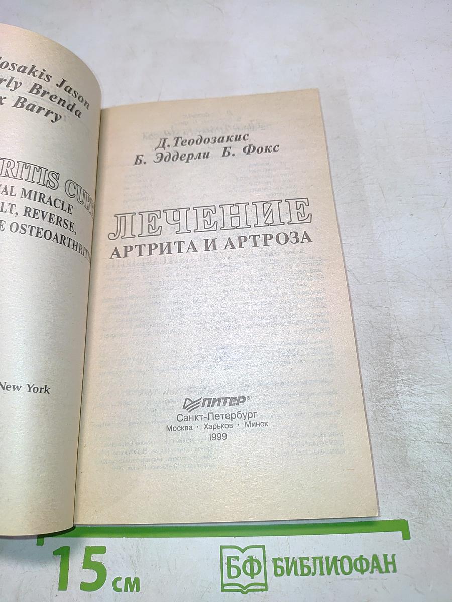 Лечение артрита и артроза