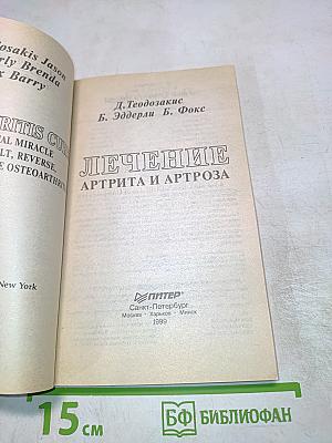 Лечение артрита и артроза
