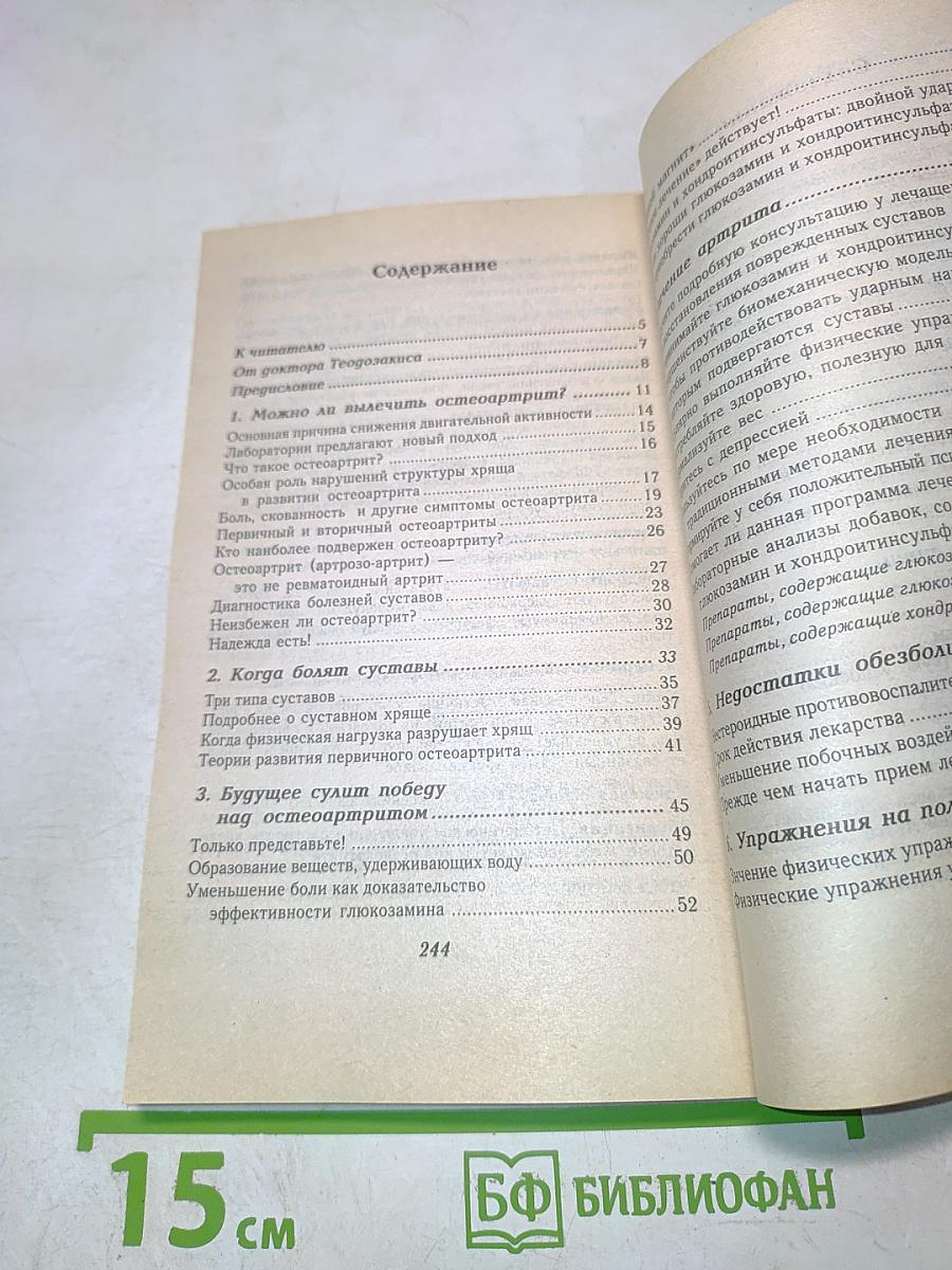 Лечение артрита и артроза