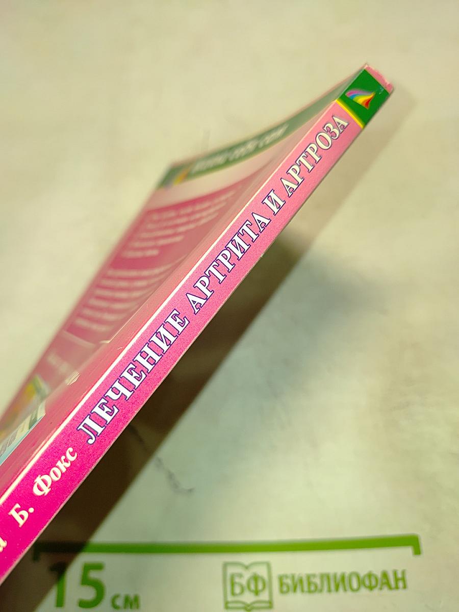 Лечение артрита и артроза