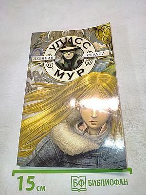 Улисс Мур. Ледяная страна