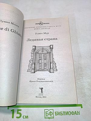 Улисс Мур. Ледяная страна