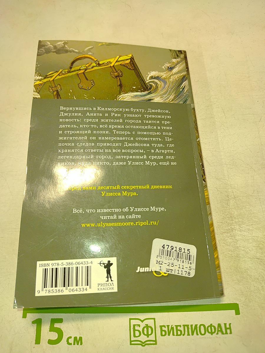 Улисс Мур. Ледяная страна