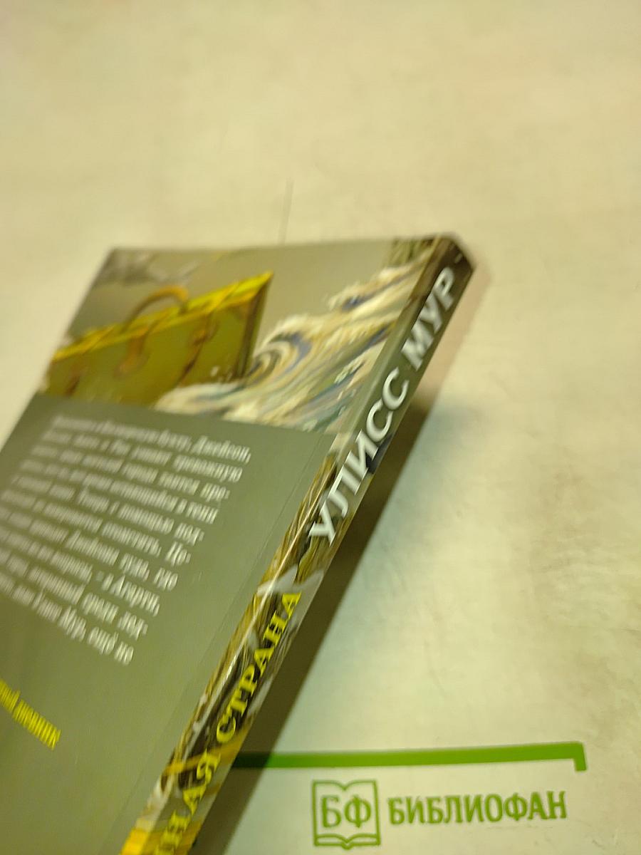 Улисс Мур. Ледяная страна