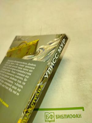 Улисс Мур. Ледяная страна