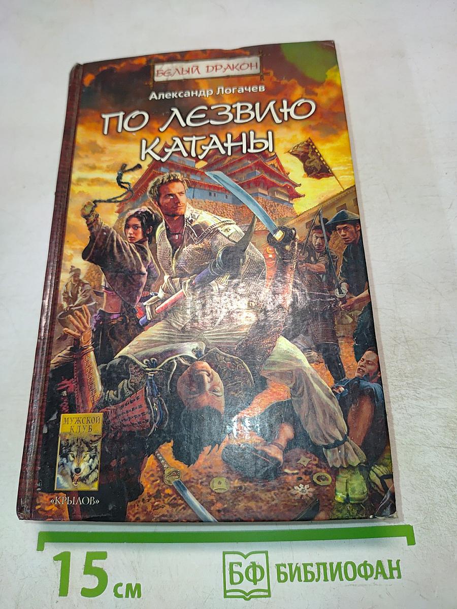 Белый Дракон. По лезвию катаны