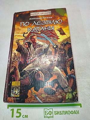 Белый Дракон. По лезвию катаны