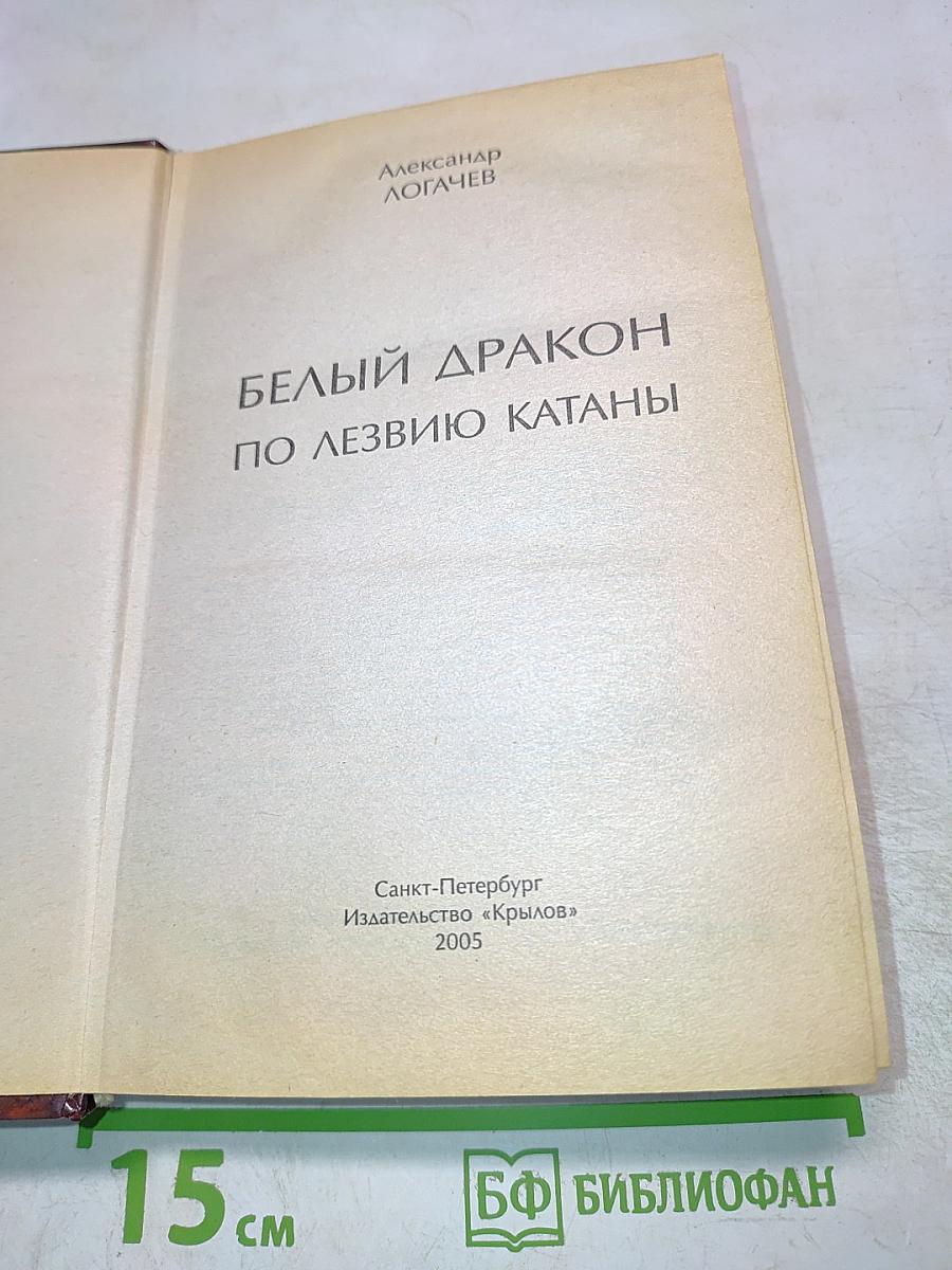 Белый Дракон. По лезвию катаны
