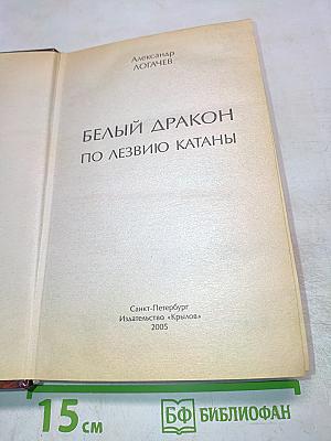 Белый Дракон. По лезвию катаны