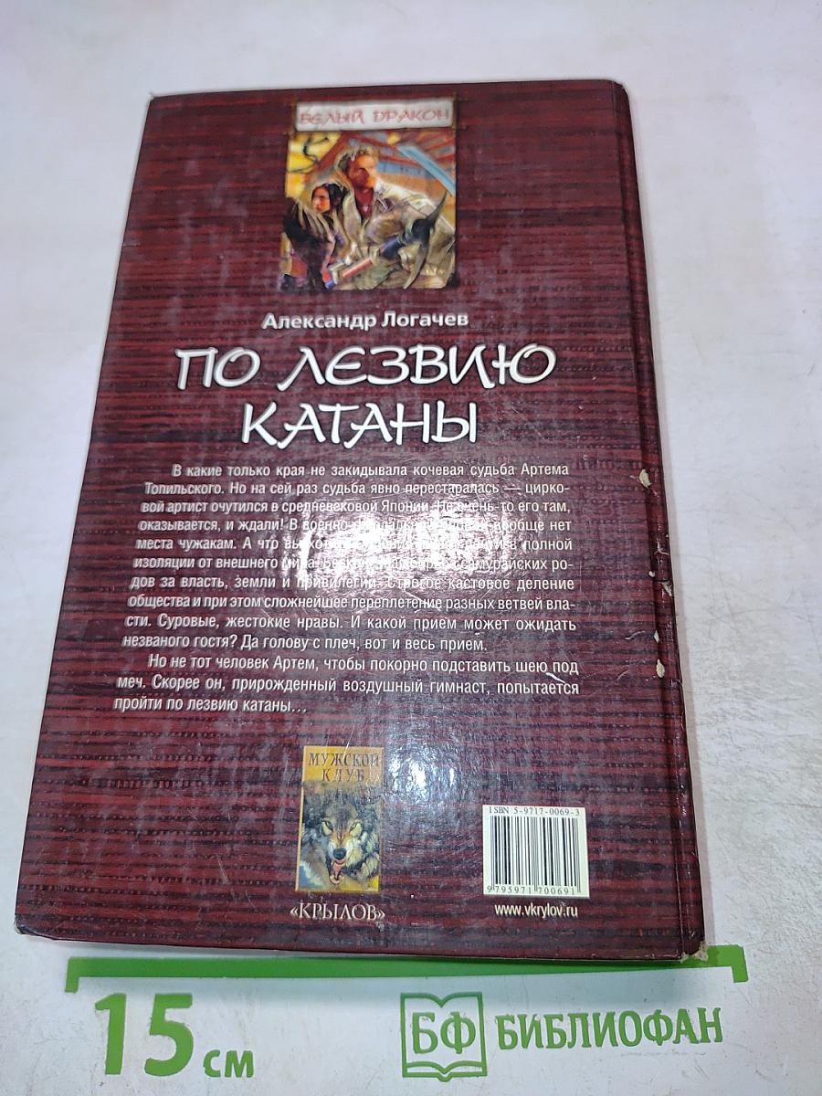 Белый Дракон. По лезвию катаны