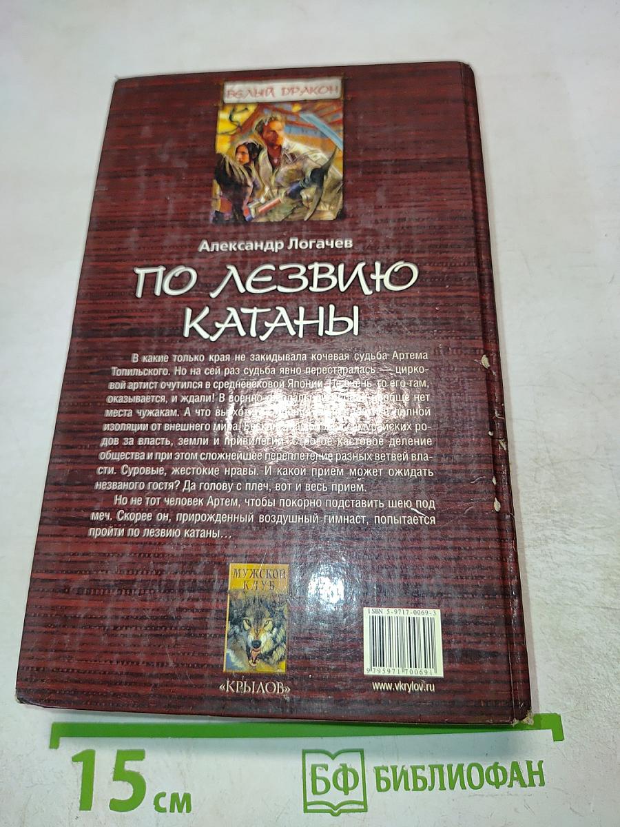 Белый Дракон. По лезвию катаны