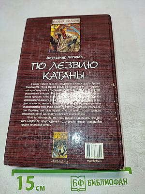 Белый Дракон. По лезвию катаны