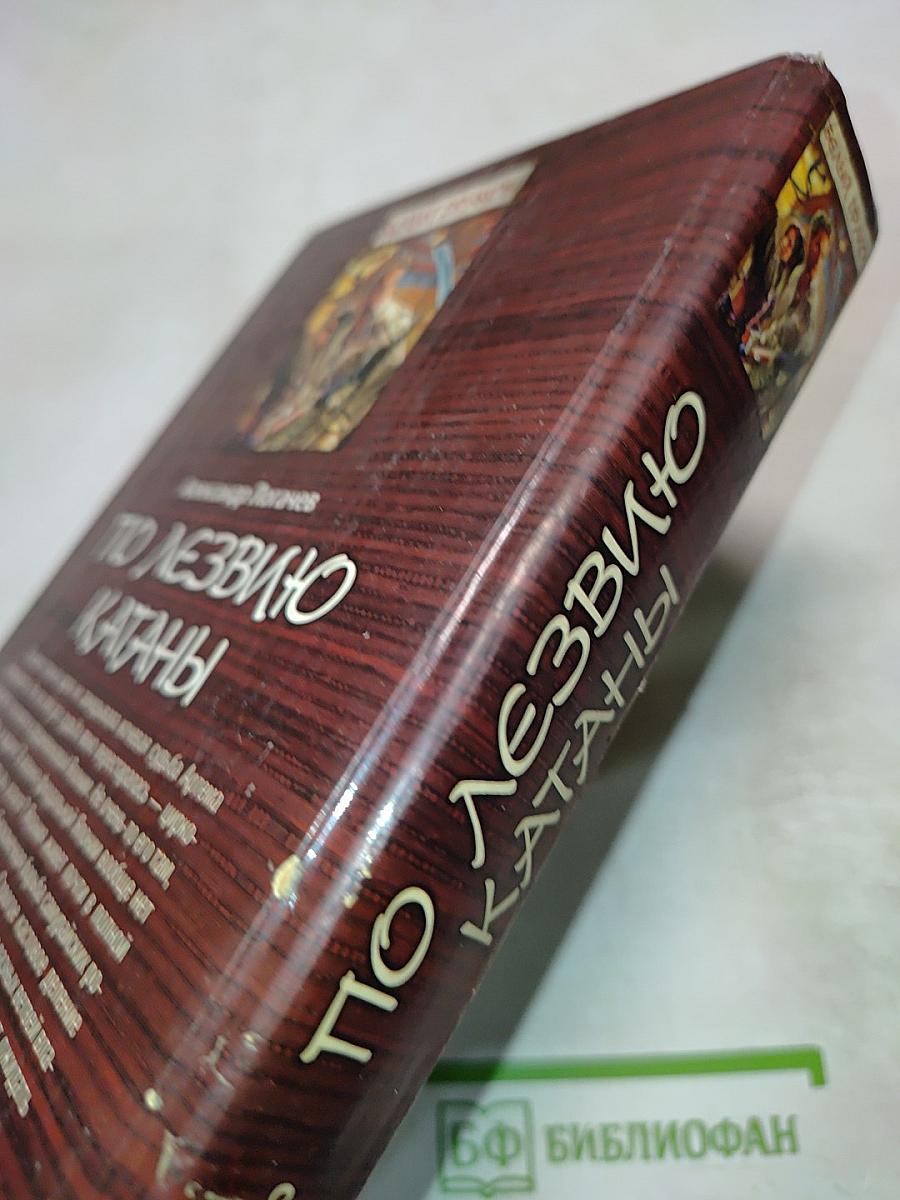 Белый Дракон. По лезвию катаны