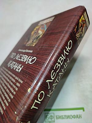 Белый Дракон. По лезвию катаны