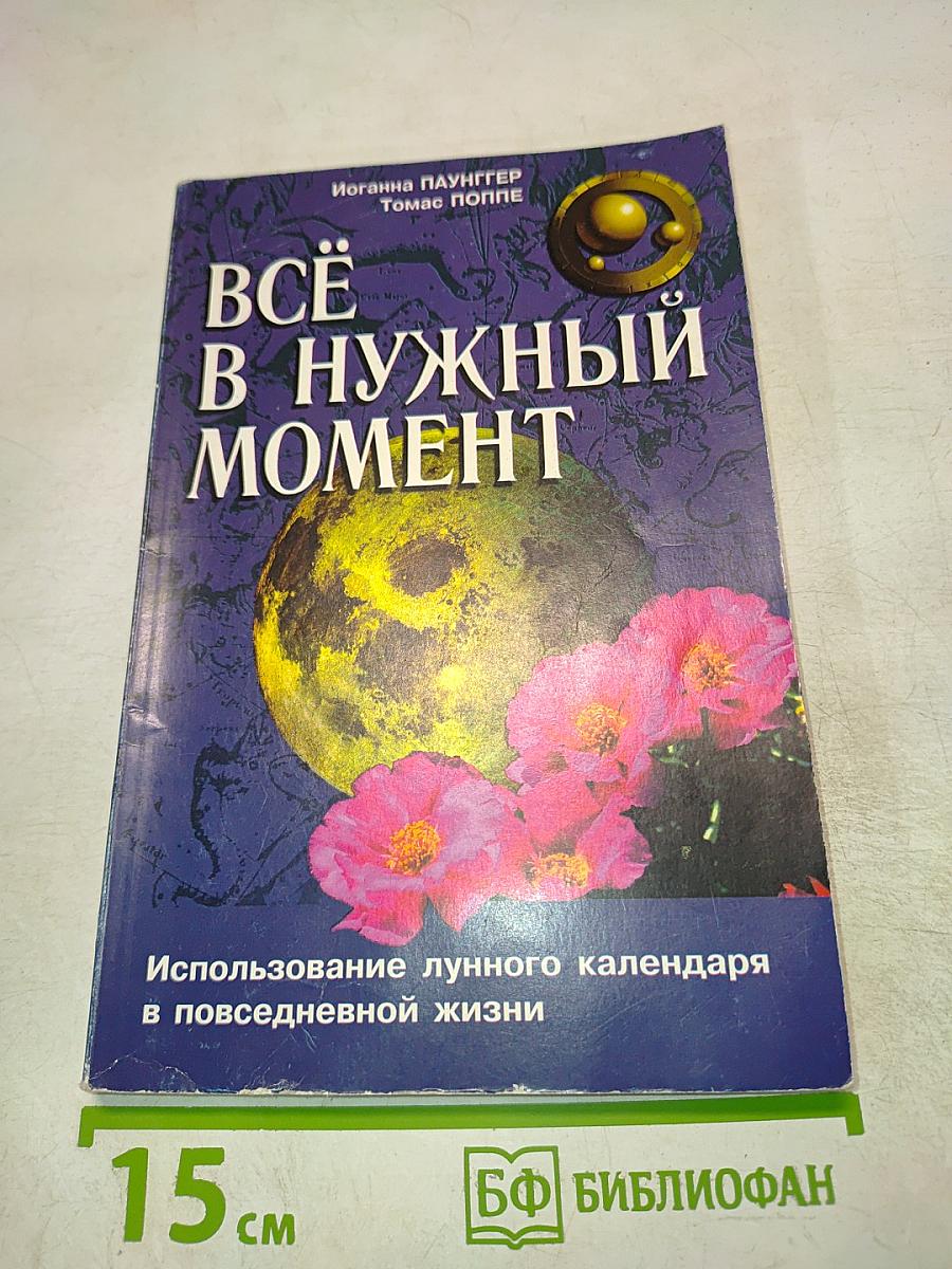Всё в нужный момент