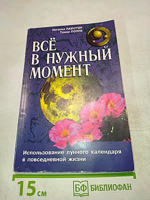 Всё в нужный момент