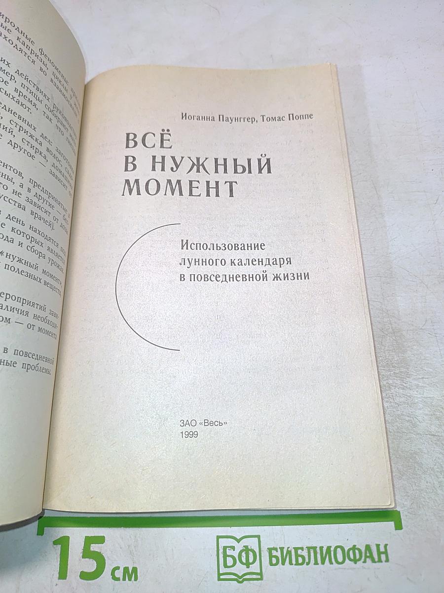 Всё в нужный момент