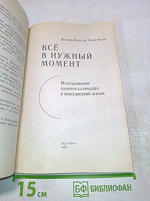 Всё в нужный момент