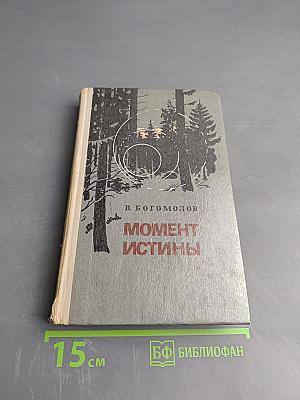 Момент истины (В августе сорок четвертого...)