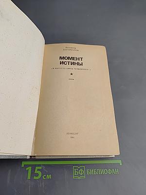 Момент истины (В августе сорок четвертого...)