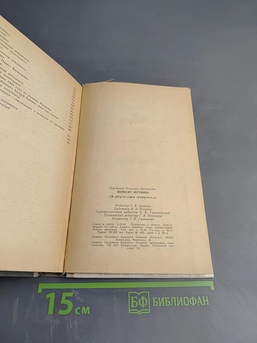 Момент истины (В августе сорок четвертого...)