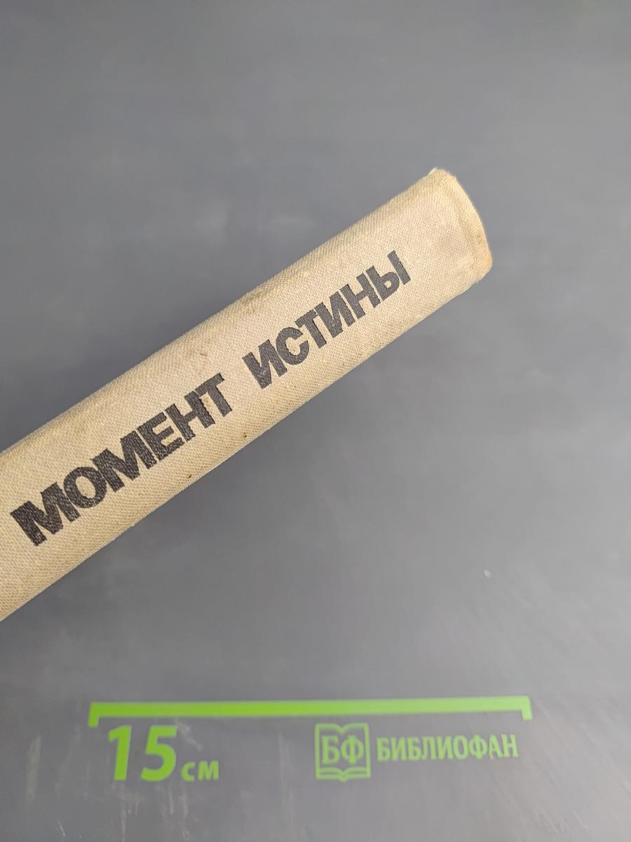 Момент истины (В августе сорок четвертого...)