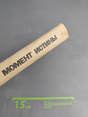 Момент истины (В августе сорок четвертого...)