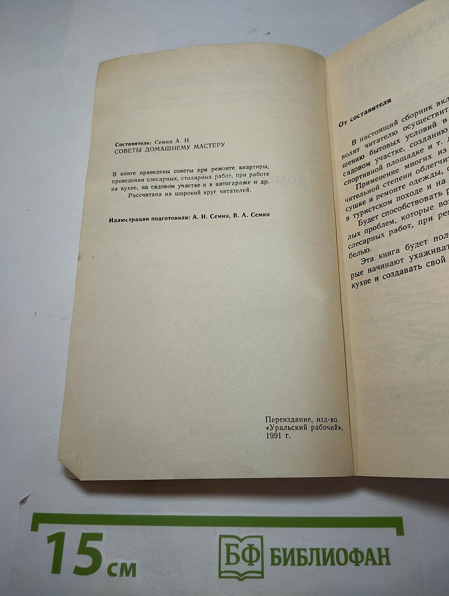 Советы домашнему мастеру