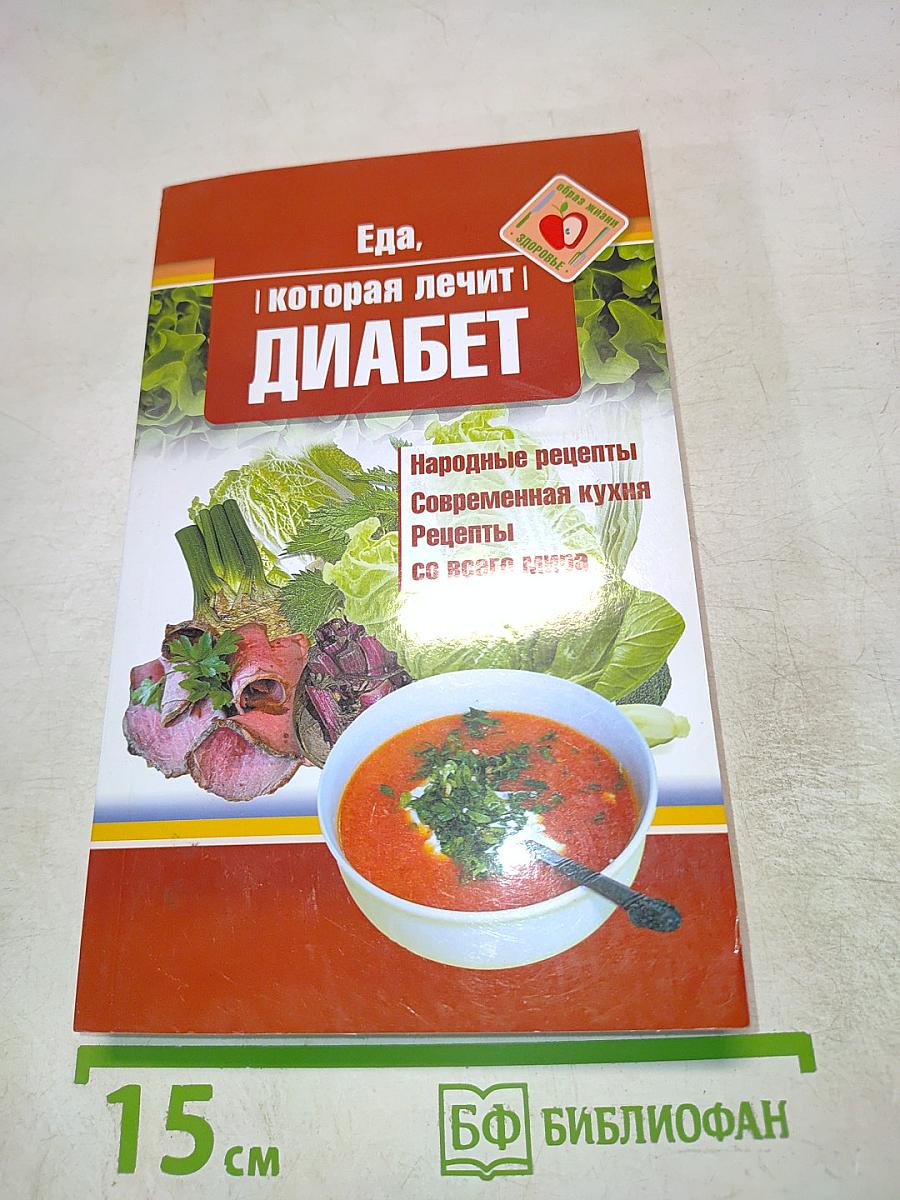 Еда, которая лечит диабет