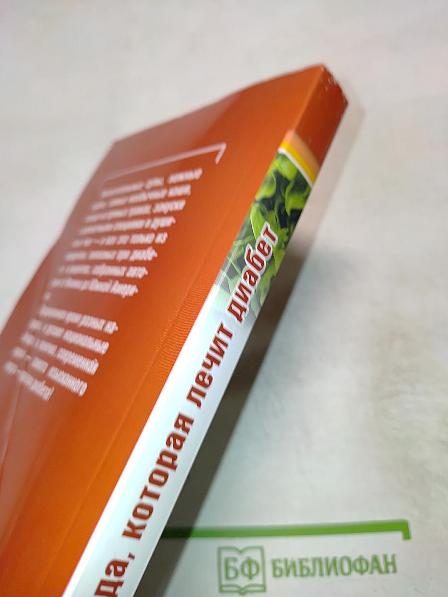 Еда, которая лечит диабет