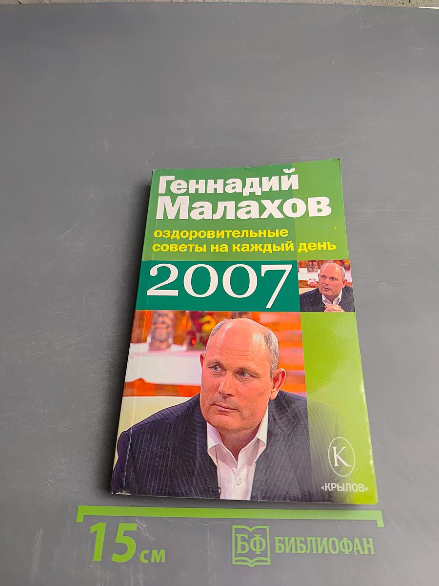 Оздоровительные советы на каждый день 2007 года