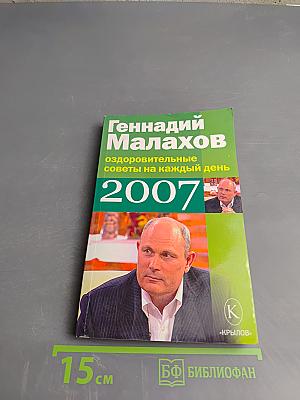 Оздоровительные советы на каждый день 2007 года