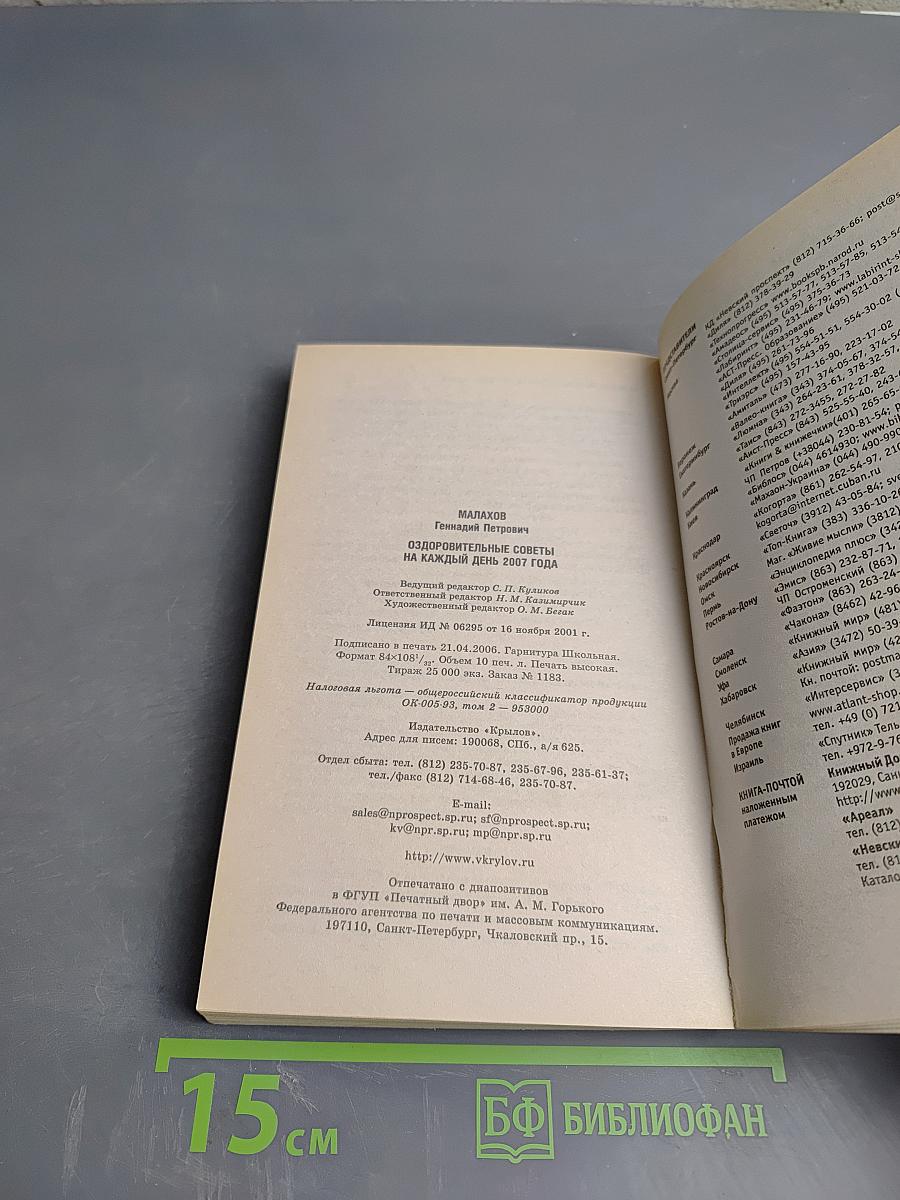 Оздоровительные советы на каждый день 2007 года