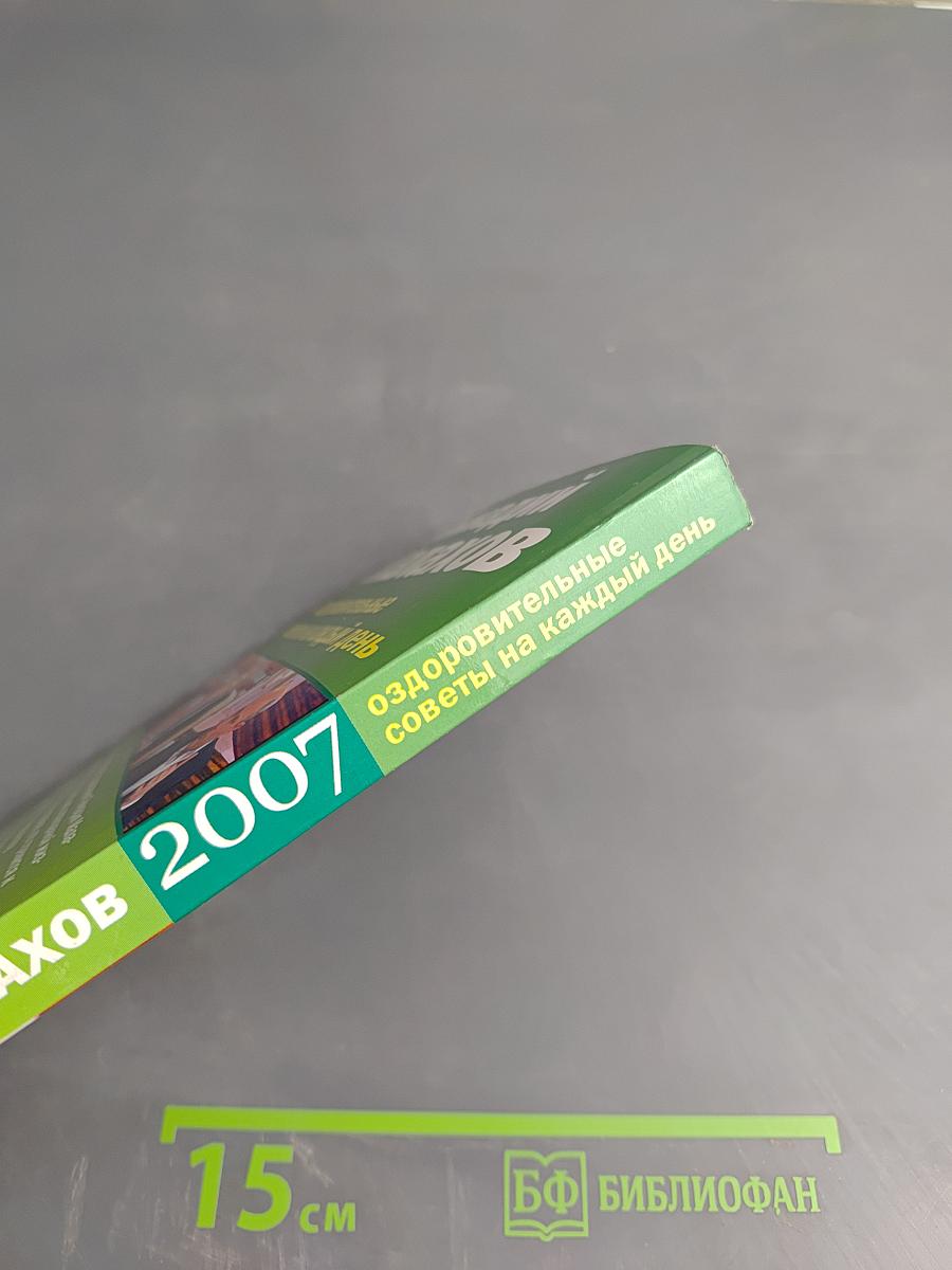 Оздоровительные советы на каждый день 2007 года