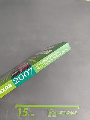 Оздоровительные советы на каждый день 2007 года