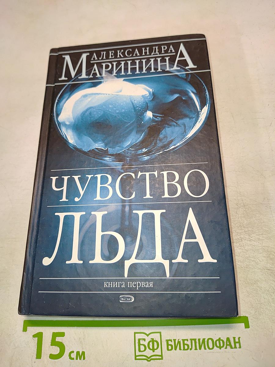 Чувство льда. Книга первая