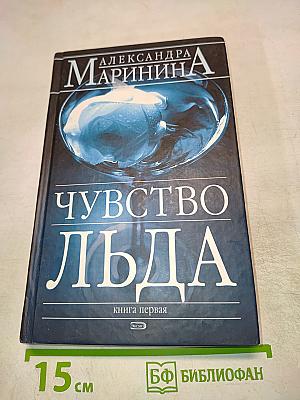 Чувство льда. Книга первая