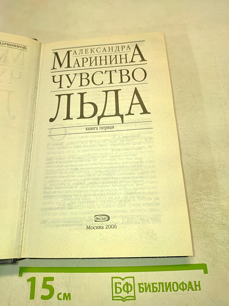 Чувство льда. Книга первая