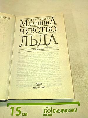Чувство льда. Книга первая