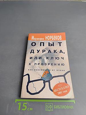 Опыт дурака, или Ключ к прозрению. Как избавиться от очков