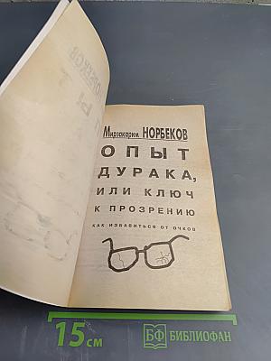 Опыт дурака, или Ключ к прозрению. Как избавиться от очков