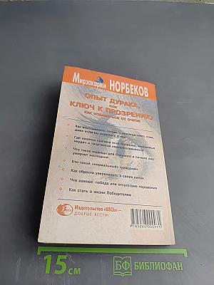 Опыт дурака, или Ключ к прозрению. Как избавиться от очков