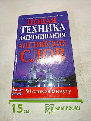 Новая техника запоминания английских слов