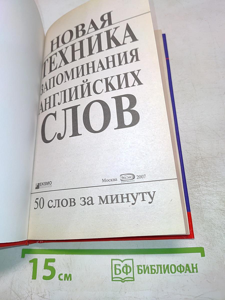 Новая техника запоминания английских слов