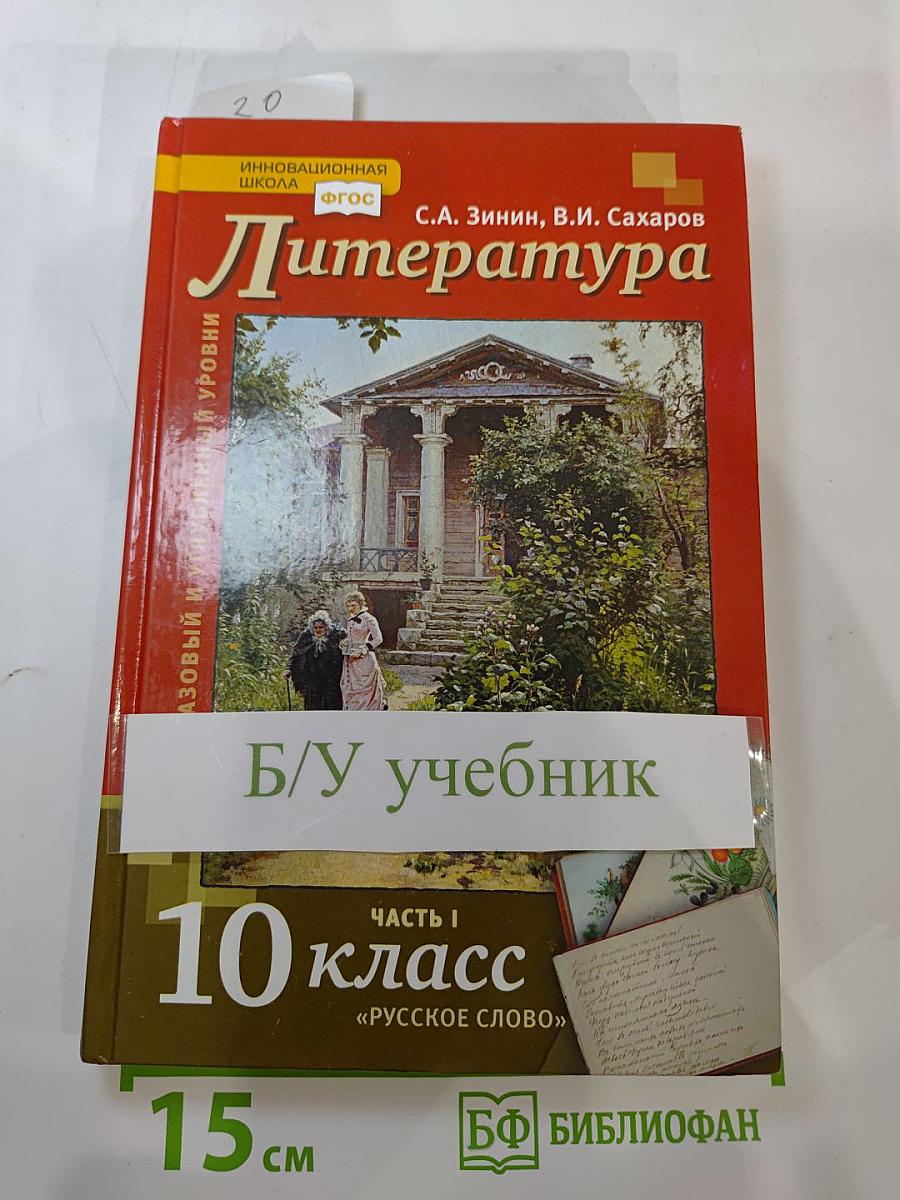 Литература. Учебник для 10 класса, Часть I