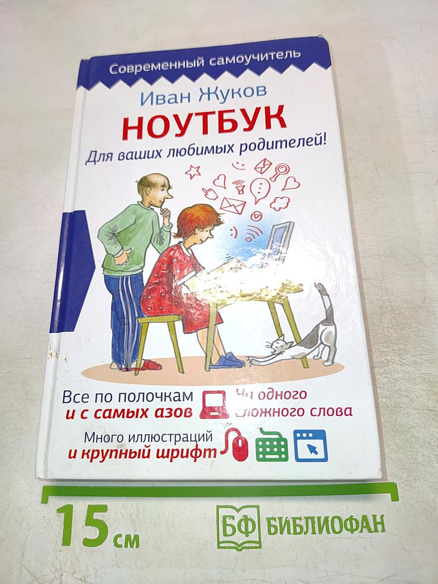 Современный самоучитель. НОУТБУК. Для ваших любимых родителей!