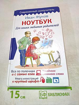 Современный самоучитель. НОУТБУК. Для ваших любимых родителей!