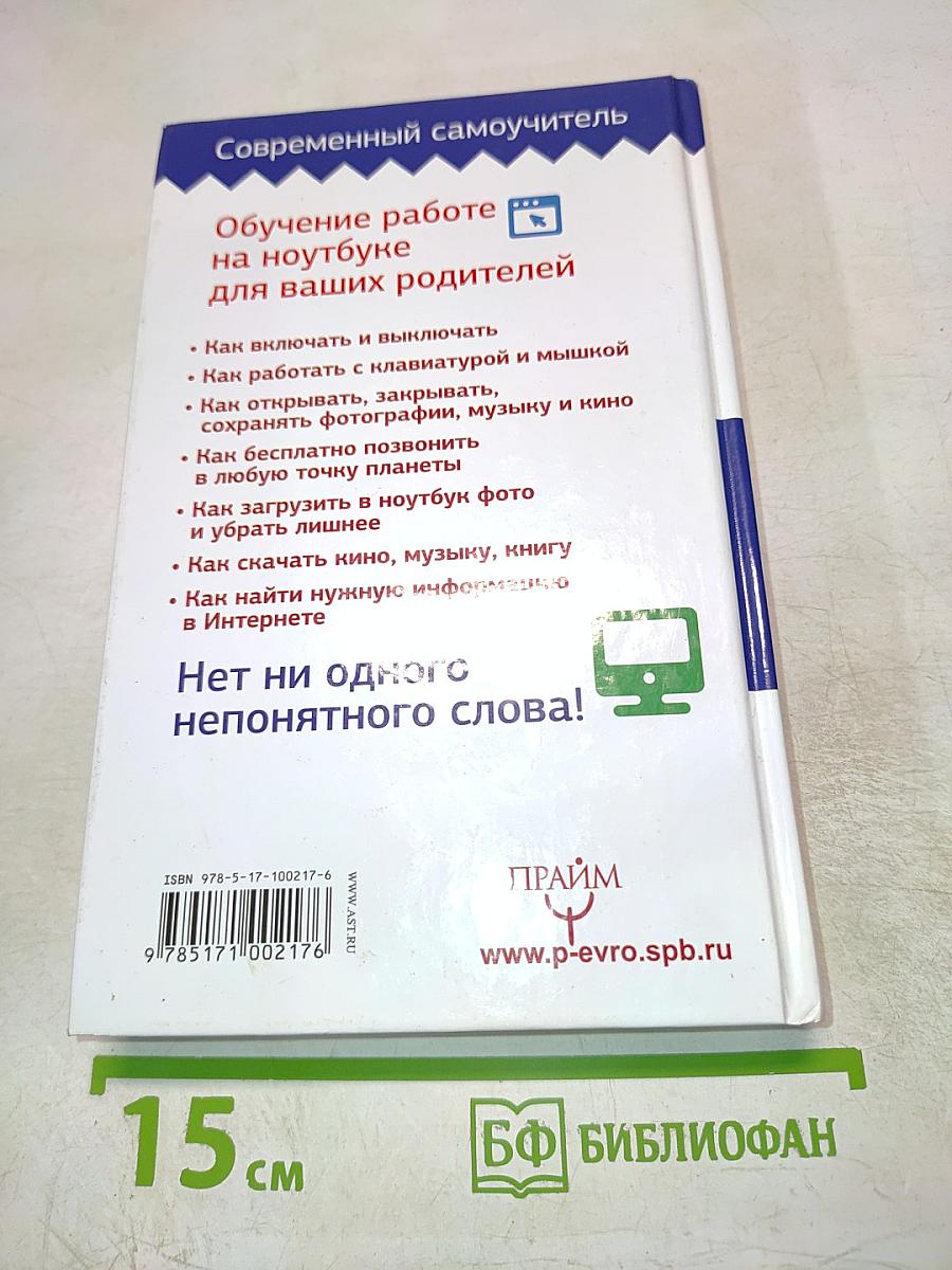 Современный самоучитель. НОУТБУК. Для ваших любимых родителей!