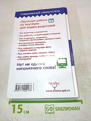 Современный самоучитель. НОУТБУК. Для ваших любимых родителей!